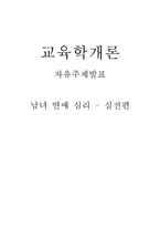 [교육학개론] 남녀연애심리 - 실전편-1