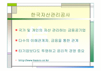 [기업윤리] 한국자산관리공사의 기업윤리 분석-4