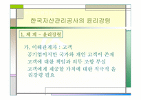 [기업윤리] 한국자산관리공사의 기업윤리 분석-7