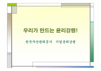 [기업윤리] 한국자산관리공사의 기업윤리 분석-13