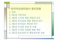 [기업윤리] 한국자산관리공사의 기업윤리 분석-15