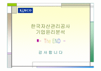 [기업윤리] 한국자산관리공사의 기업윤리 분석-20