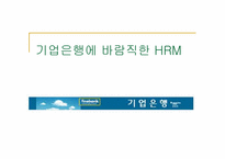 [인사관리] IMF이전과 이후의 기업은행 인적자원관리에 대한 분석-1