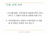 [인사관리] IMF이전과 이후의 기업은행 인적자원관리에 대한 분석-3