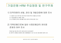 [인사관리] IMF이전과 이후의 기업은행 인적자원관리에 대한 분석-4
