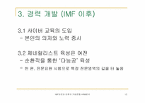 [인사관리] IMF이전과 이후의 기업은행 인적자원관리에 대한 분석-12