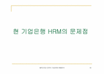 [인사관리] IMF이전과 이후의 기업은행 인적자원관리에 대한 분석-16