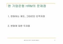 [인사관리] IMF이전과 이후의 기업은행 인적자원관리에 대한 분석-17