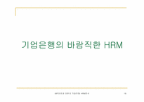 [인사관리] IMF이전과 이후의 기업은행 인적자원관리에 대한 분석-18