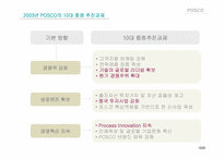 [해외진출전략] posco 포스코 중국시장진출전략-10