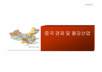 [해외진출전략] posco 포스코 중국시장진출전략-11