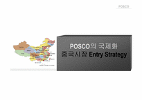 [해외진출전략] posco 포스코 중국시장진출전략-15