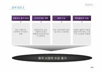[해외진출전략] posco 포스코 중국시장진출전략-19