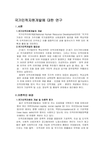 국가인적자원개발에 대한 연구-1