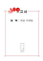 여성마케팅 레포트-1
