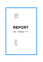 인터넷비지니스(E-BUSINESS)-1