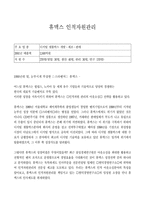 [인사관리] 휴맥스 인적자원관리-1