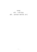 [국제기업론] 롯데제과 해외부문 분석-1