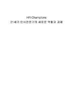 [인적자원관리] HR Champions요약-1