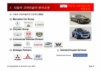 [경영정보시스템] 다임러크라이슬러의 비용절감-5