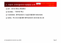 [경영정보시스템] 다임러크라이슬러의 비용절감-7
