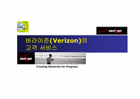 [고객만족] 버라이즌(Verizon)의 고객서비스-1