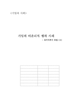 [기업과사회] 기업의 비윤리적 행위 사례-1