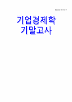 기업경제학 문제풀이-10