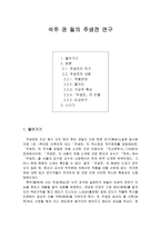 [졸업][국어국문학] 석주 권필의 주생전 연구-1