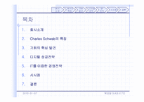 [경영] charlseschwab 챨스슈왑 경영전략-2