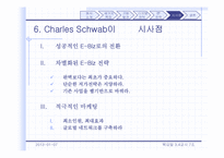 [경영] charlseschwab 챨스슈왑 경영전략-9