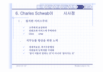 [경영] charlseschwab 챨스슈왑 경영전략-10