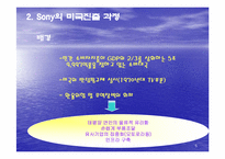 [국제전략] Sony 소니 글로벌전략-5