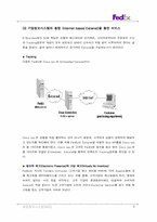 [인터넷비지니스] 페덱스 FedEx의 인터넷비즈니스전략-9