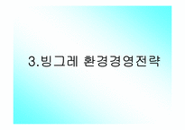 [환경경영] 빙그레 환경경영-18