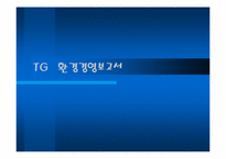 [환경경영] TG 환경경영-2