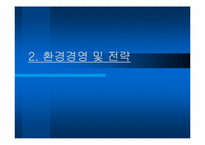 [환경경영] TG 환경경영-10