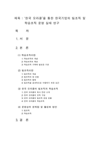 한국`오라클`을 통한 한국기업의 팀조직 및 학습조직 운영 실태 연구-1