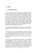 [경영정보시스템](주)슈페리어의 MIS 평가보고서-1