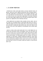 [경영정보시스템](주)슈페리어의 MIS 평가보고서-4