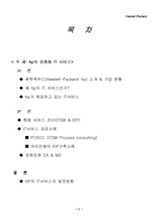 [경영정보시스템] 휴렛팩커드hp의 맞춤형 IT 서비스-2