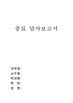 [문화유적답사기] 종묘 답사보고서-1