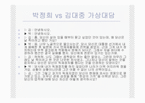 [리더쉽] 박정희 vs 김대중 리더십분석-8