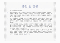 [리더쉽] 박정희 vs 김대중 리더십분석-11