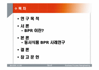 [리엔지니어링] BPR을 통한 기업의 가치 향상에 대한 연구-2