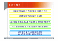 [리엔지니어링] BPR을 통한 기업의 가치 향상에 대한 연구-3