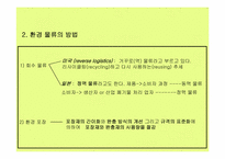 [물류관리] 환경물류의 관련 정책과 현 실태와 전망-4