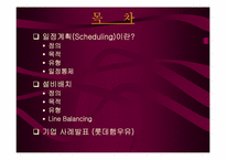 [생산관리] 스케줄링및 라인밸런싱-2