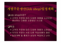 [생산관리] 스케줄링및 라인밸런싱-9
