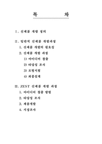 [생산관리] 신제품개발 KT&G `ZEST`-2